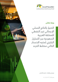 Forecasting Saudi Arabia&amp;#8217;s Non-Oil GDP Using a Bayesian Mixed Frequency VAR (2)