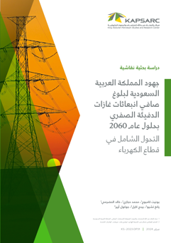 Saudi Arabia Net Zero GHG Emissions by 2060: Transformation of the Electricity Sector (2)