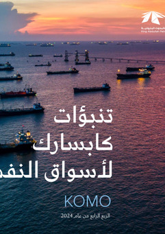 KAPSARC Oil Market Outlook (3)