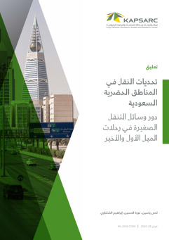 Urban Transportation Challenges in Saudi Arabia: Micromobility as a Solution to First and Last Mile (2)